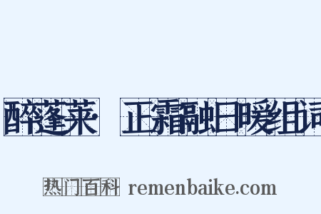 醉蓬莱·正霜融日暖组词是什么意思的图片